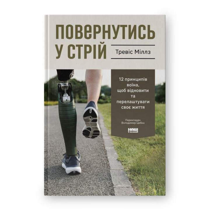Возвратиться в строй. 12 принципов воина, чтобы восстановить и перестроить свою жизнь. Тревис Миллз