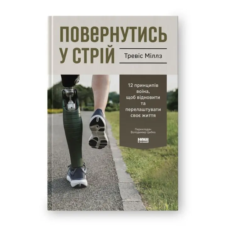 Повернутись у стрій. 12 принципів воїна, щоб відновити та перелаштувати своє життя. Тревіс Міллз