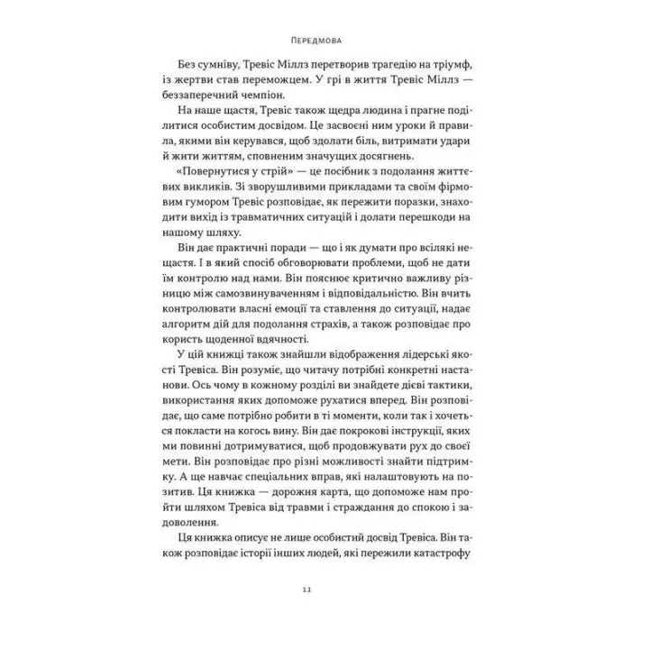 Повернутись у стрій. 12 принципів воїна, щоб відновити та перелаштувати своє життя. Тревіс Міллз