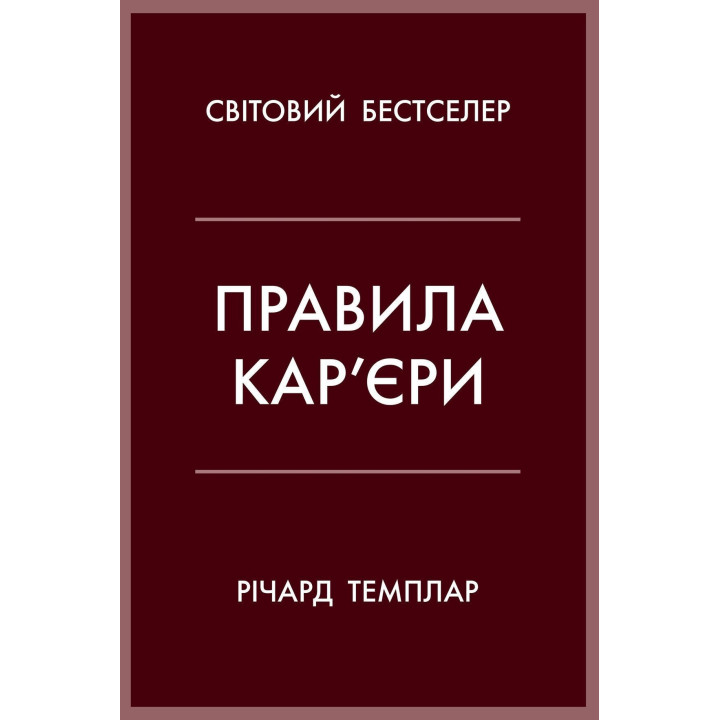 Правила кар’єри. Чіткий алгоритм персонального успіху. Річард Темплар