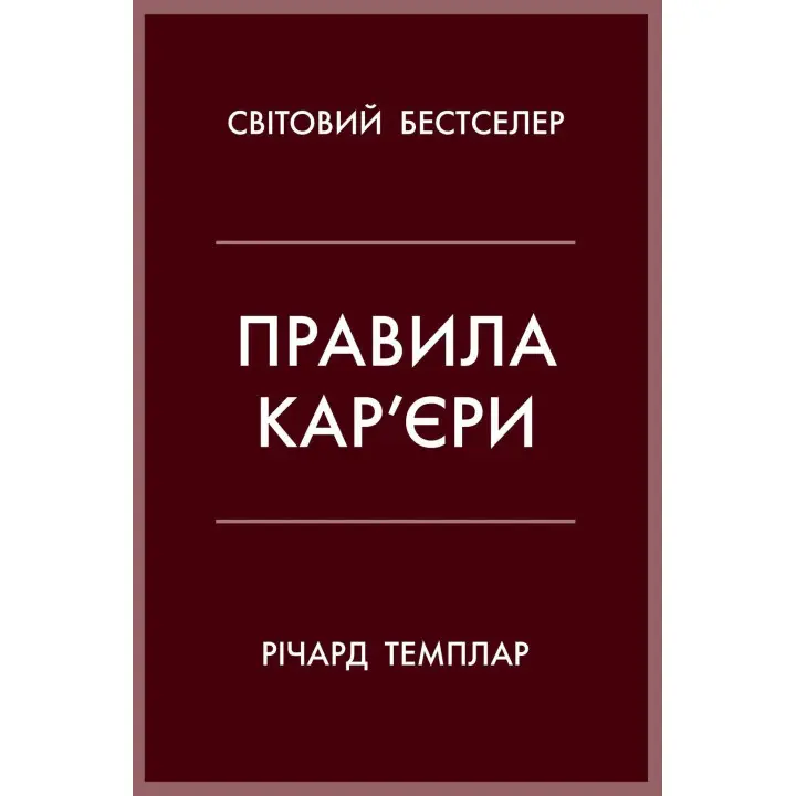 Правила кар’єри. Чіткий алгоритм персонального успіху. Річард Темплар