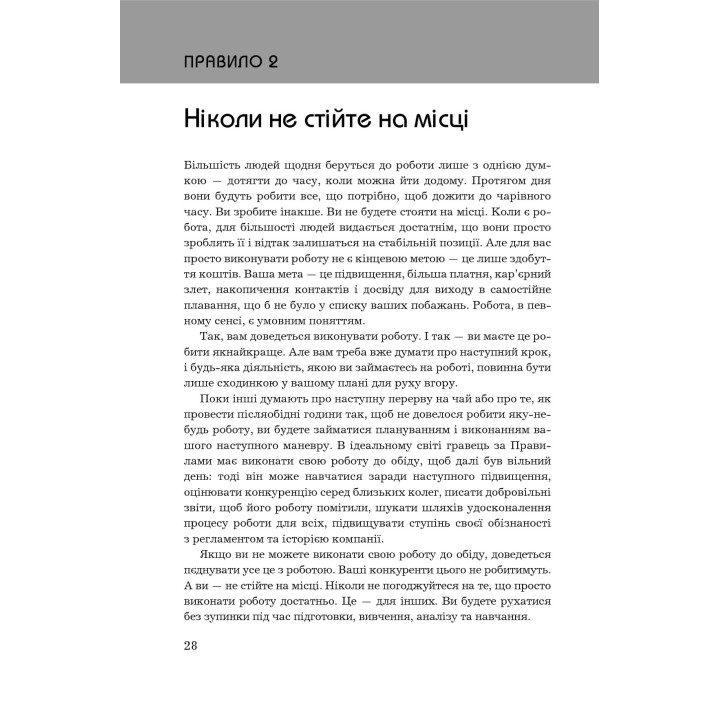 Правила кар’єри. Чіткий алгоритм персонального успіху. Річард Темплар