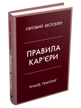 Правила кар’єри. Чіткий алгоритм персонального успіху. Річард Темплар