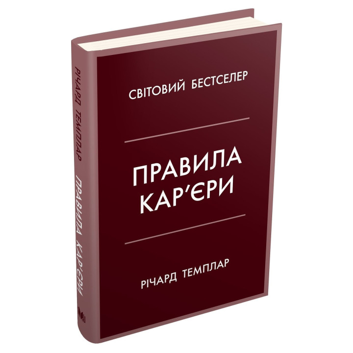 Правила кар’єри. Чіткий алгоритм персонального успіху. Річард Темплар