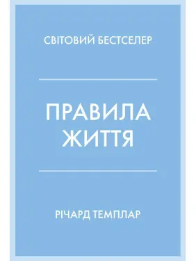 Правила життя. Як жити краще, щасливіше й успішніше. Річард Темплар
