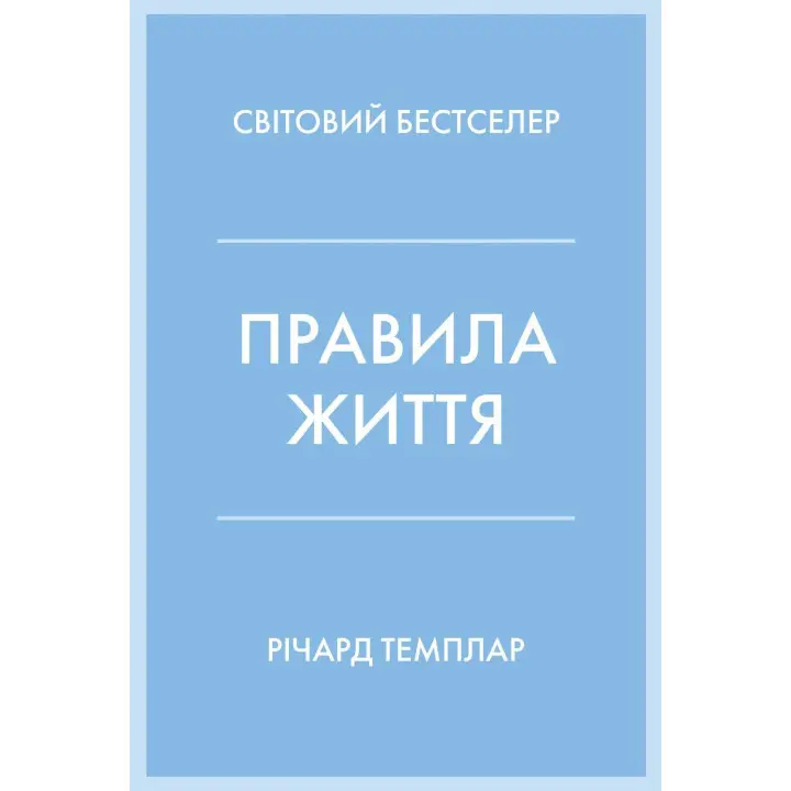 Правила життя. Як жити краще, щасливіше й успішніше. Річард Темплар