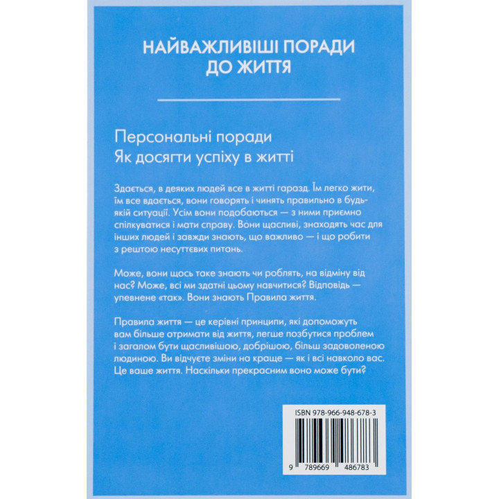 Правила життя. Як жити краще, щасливіше й успішніше. Річард Темплар