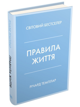 Правила життя. Як жити краще, щасливіше й успішніше. Річард Темплар