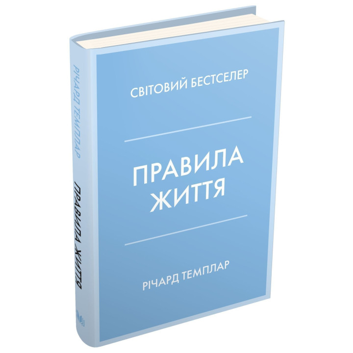 Правила життя. Як жити краще, щасливіше й успішніше. Річард Темплар