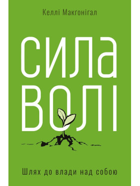 Сила волі. Шлях до влади над собою. Келлі Макґоніґал