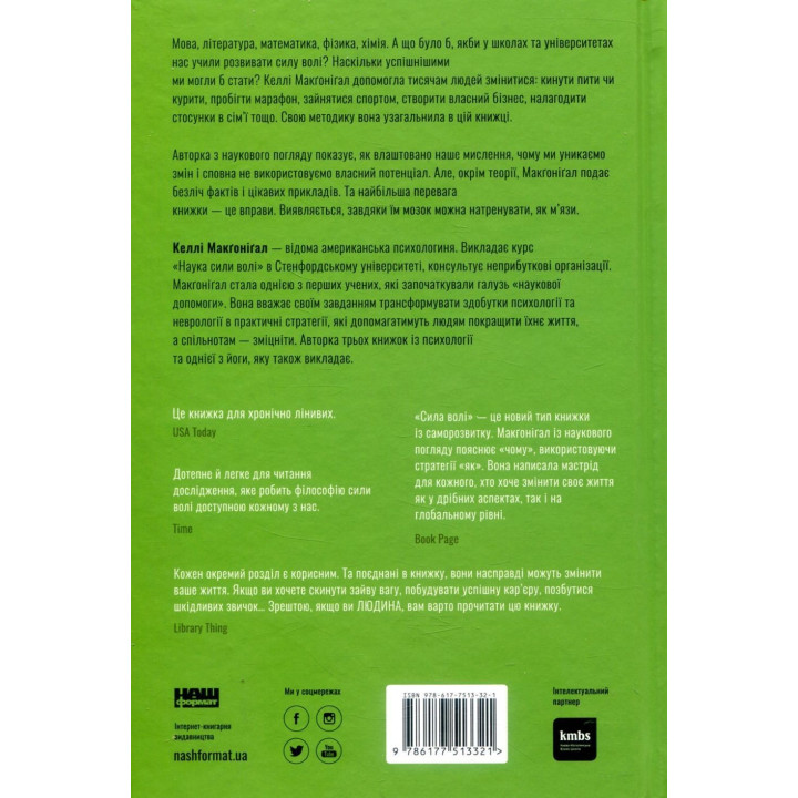 Сила волі. Шлях до влади над собою. Келлі Макґоніґал