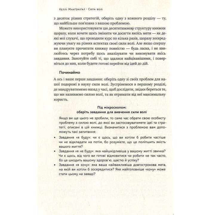 Сила волі. Шлях до влади над собою. Келлі Макґоніґал