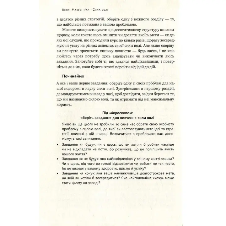 Сила волі. Шлях до влади над собою. Келлі Макґоніґал