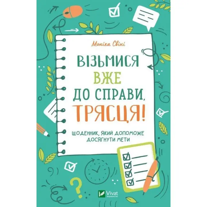 Візьмися вже до справи, трясця! Щоденник, який допоможе досягнути мети. Моніка Свіні