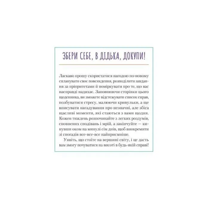 Візьмися вже до справи, трясця! Щоденник, який допоможе досягнути мети. Моніка Свіні