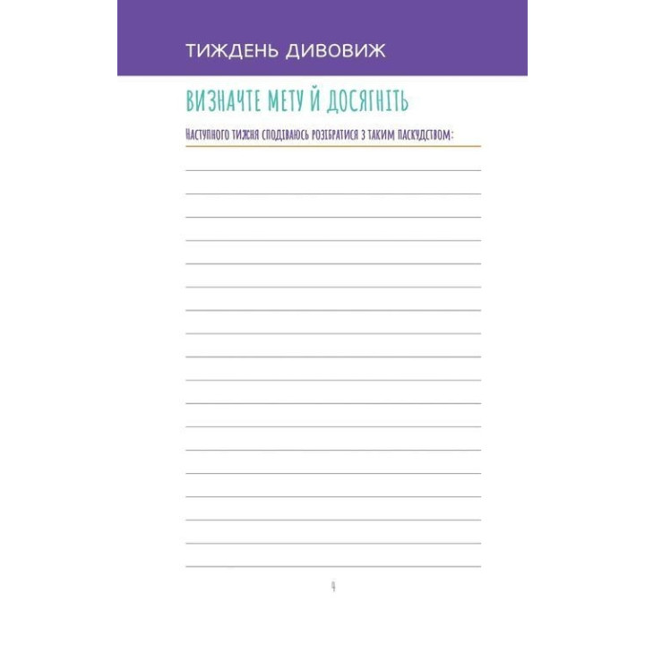 Візьмися вже до справи, трясця! Щоденник, який допоможе досягнути мети. Моніка Свіні