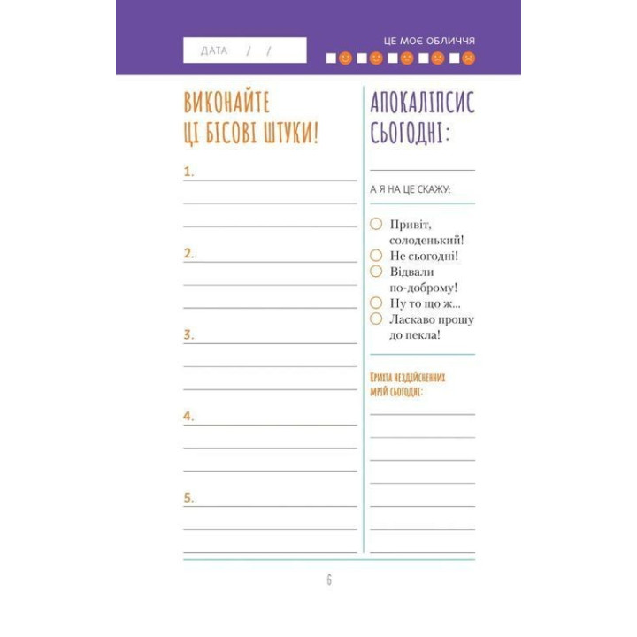 Візьмися вже до справи, трясця! Щоденник, який допоможе досягнути мети. Моніка Свіні