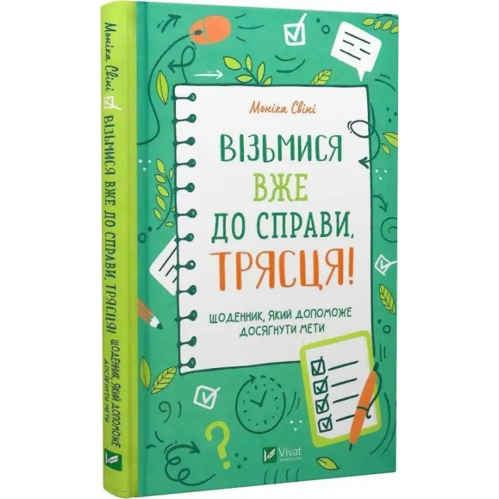 Візьмися вже до справи, трясця! Щоденник, який допоможе досягнути мети. Моніка Свіні
