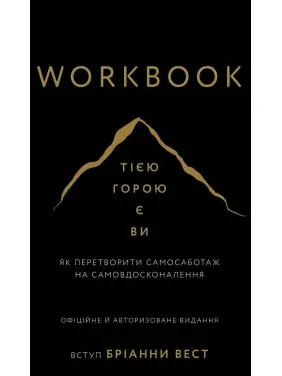 Workbook. Тією горою є ви. Як перетворити самосаботаж на самовдосконалення. Бріанна Вест