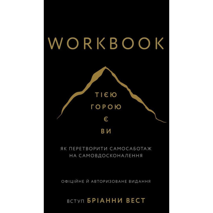 Workbook. Тією горою є ви. Як перетворити самосаботаж на самовдосконалення. Бріанна Вест