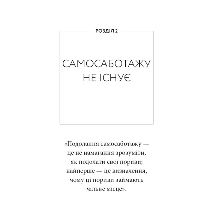 Workbook. Тією горою є ви. Як перетворити самосаботаж на самовдосконалення. Бріанна Вест