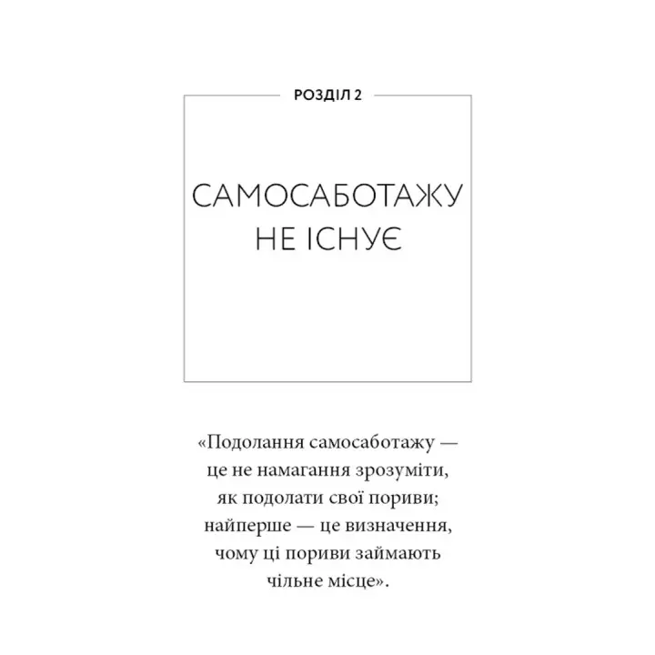 Workbook. Тією горою є ви. Як перетворити самосаботаж на самовдосконалення. Бріанна Вест