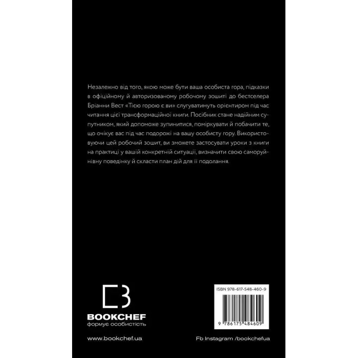 Workbook. Тією горою є ви. Як перетворити самосаботаж на самовдосконалення. Бріанна Вест