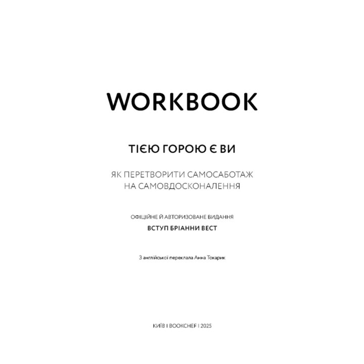 Workbook. Тією горою є ви. Як перетворити самосаботаж на самовдосконалення. Бріанна Вест