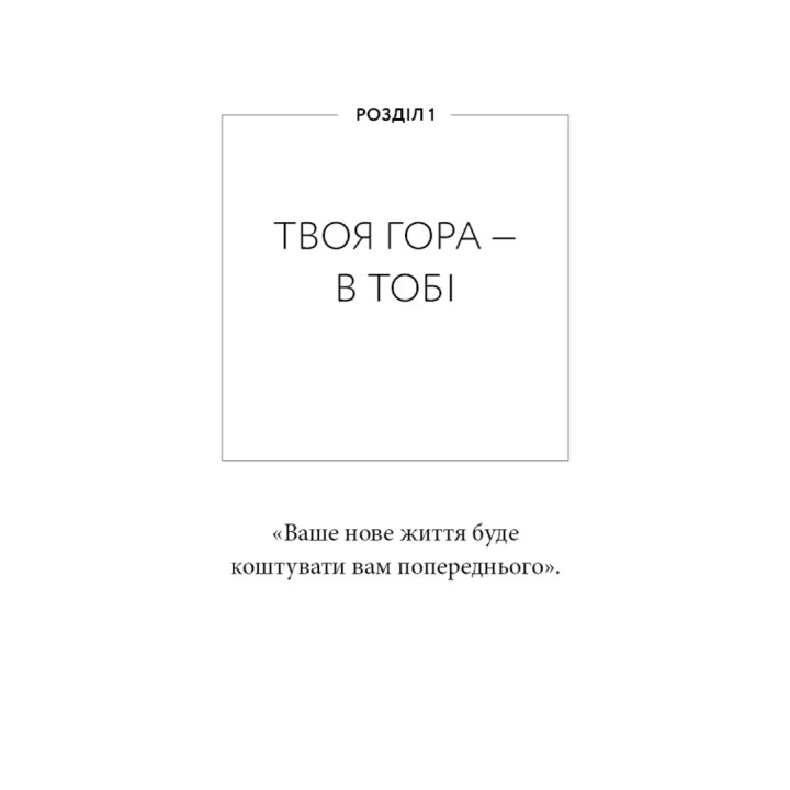 Workbook. Тією горою є ви. Як перетворити самосаботаж на самовдосконалення. Бріанна Вест