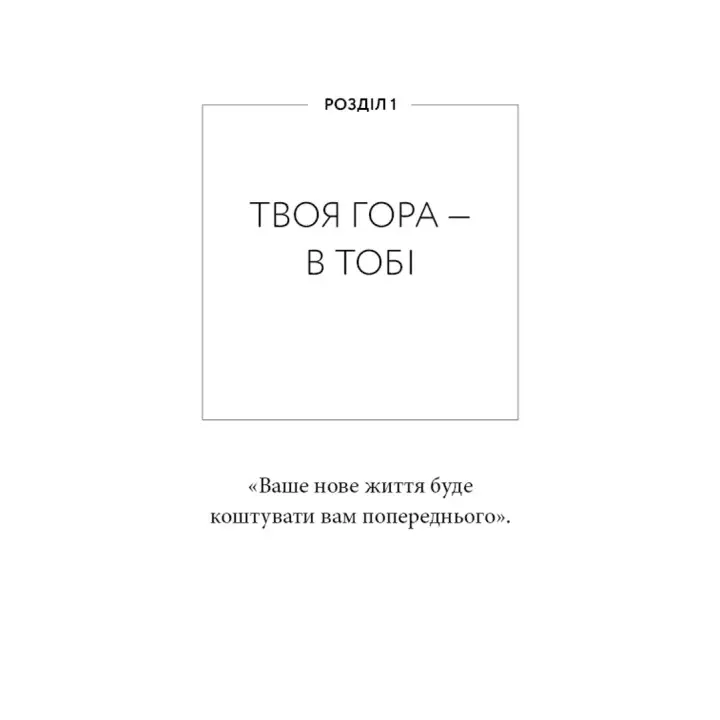 Workbook. Тією горою є ви. Як перетворити самосаботаж на самовдосконалення. Бріанна Вест