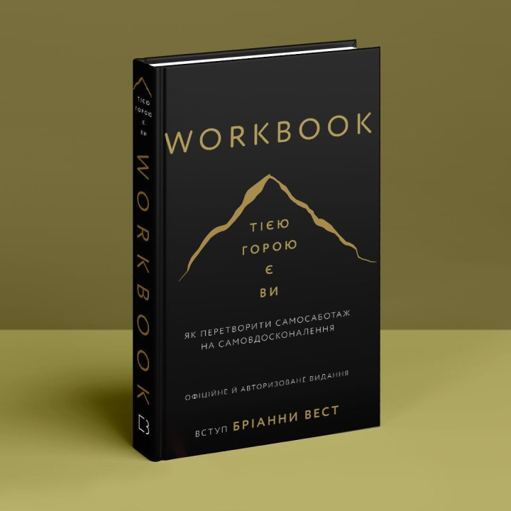 Workbook. Тією горою є ви. Як перетворити самосаботаж на самовдосконалення. Бріанна Вест