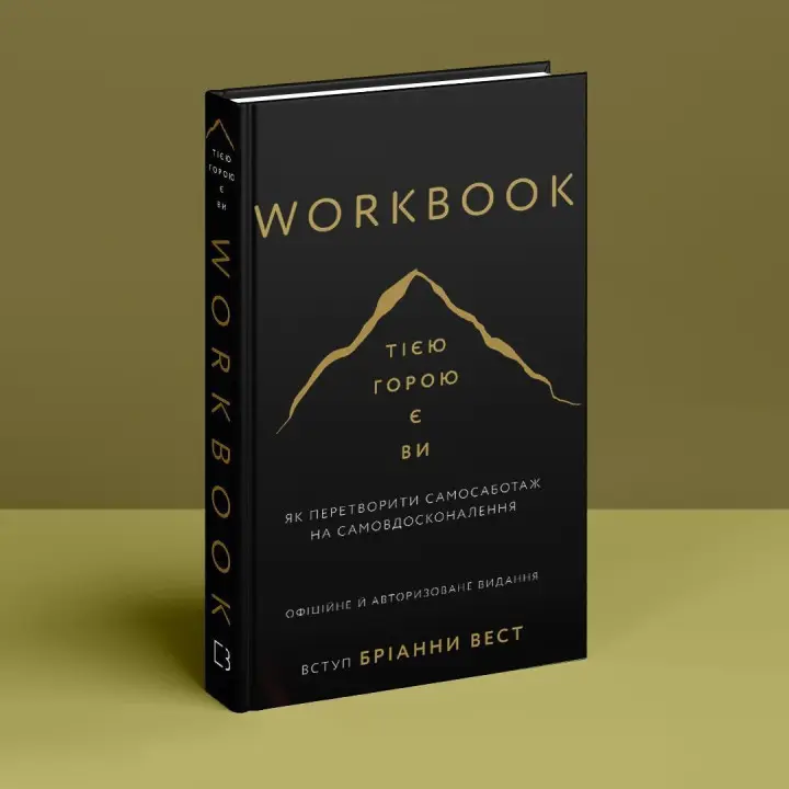 Workbook. Тією горою є ви. Як перетворити самосаботаж на самовдосконалення. Бріанна Вест