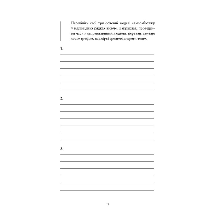 Workbook. Тією горою є ви. Як перетворити самосаботаж на самовдосконалення. Бріанна Вест