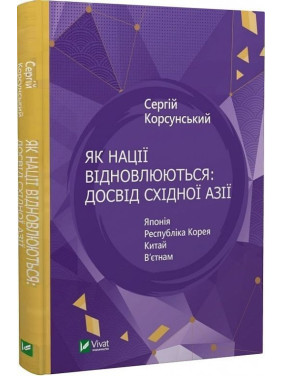 Як нації відновлюються: досвід Східної Азії. Сергій Корсунський Як нації відновлюються: досвід Східної Азії. Сергій Корсунський