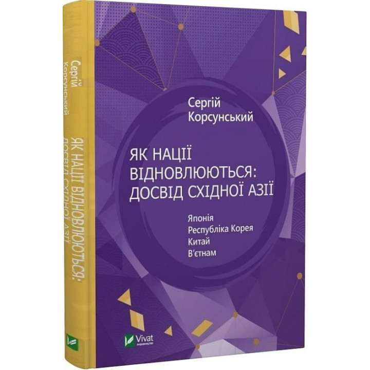 Як нації відновлюються: досвід Східної Азії. Сергій Корсунський