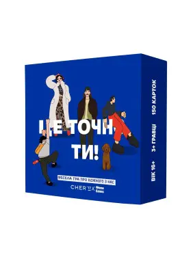 ЦЕ ТОЧНО ТИ. Настільна гра