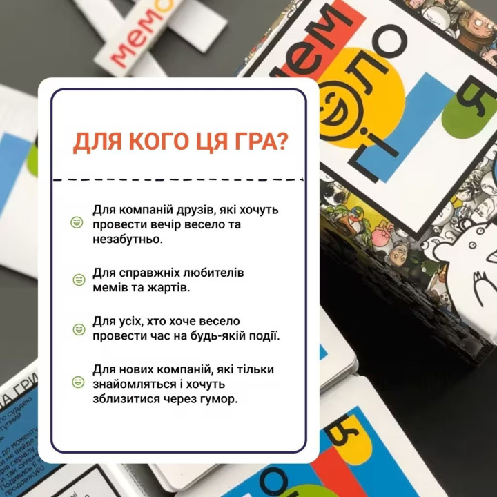 МЕМОЛОГІЯ. Настільна гра
