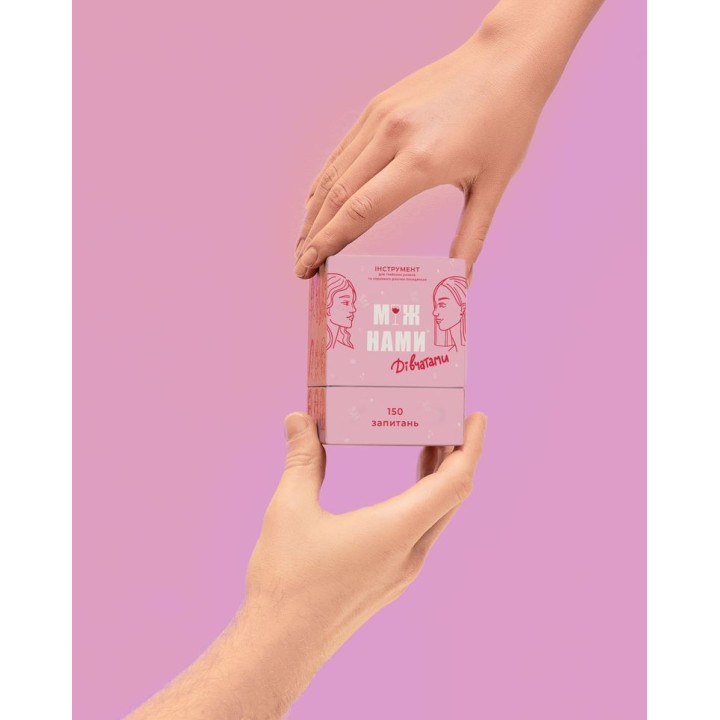 МІЖ НАМИ: ДІВЧАТАМИ. Настільна гра