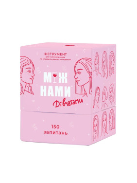 МЕЖДУ НАМИ: ДЕВУШКАМИ. Настольная игра