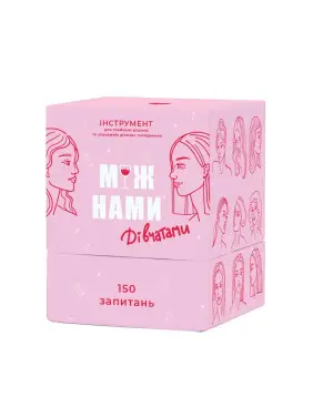 МІЖ НАМИ: ДІВЧАТАМИ. Настільна гра