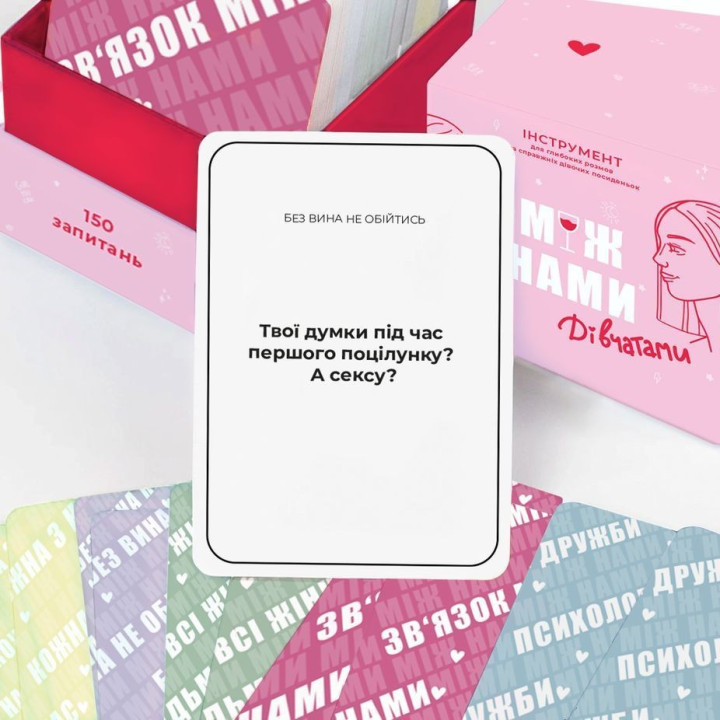 МІЖ НАМИ: ДІВЧАТАМИ. Настільна гра