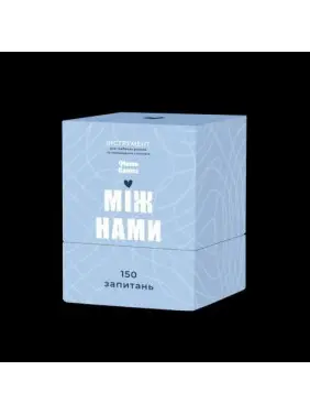 МІЖ НАМИ. Настільна гра