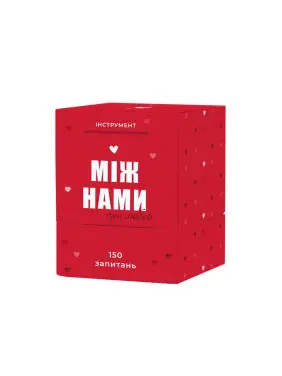 МІЖ НАМИ: ПРО ЛЮБОВ. Настільна гра