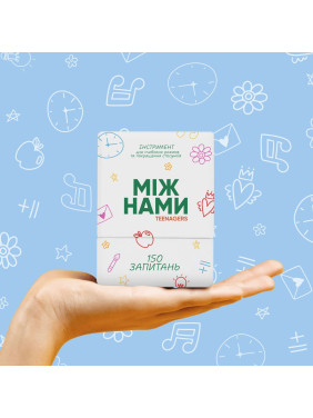 МІЖ НАМИ: TEENAGERS. Настільна гра