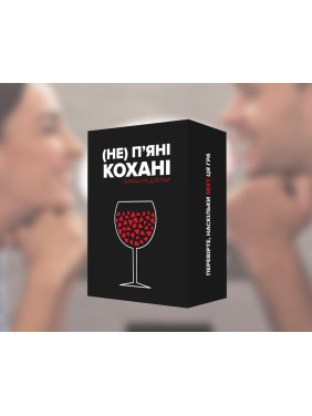 НЕ (Пьяные) ЛЮБИМЫЕ. Настольная игра