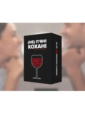 НЕ (П'ЯНІ) КОХАНІ. Настільна гра