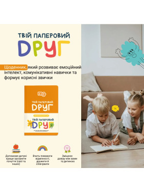 ТВІЙ ПАПЕРОВИЙ ДРУГ. Щоденник для розвитку емоційного інтелекту