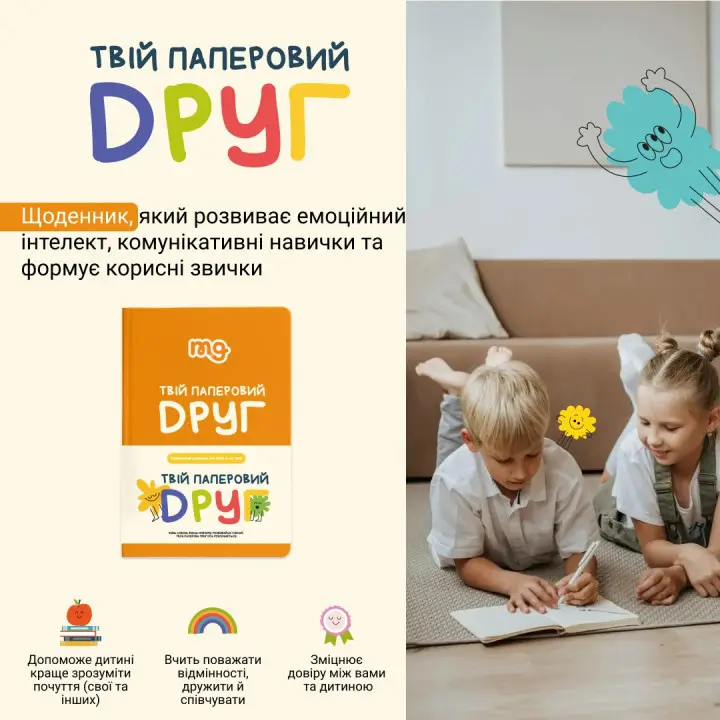 ТВІЙ ПАПЕРОВИЙ ДРУГ. Щоденник для розвитку емоційного інтелекту