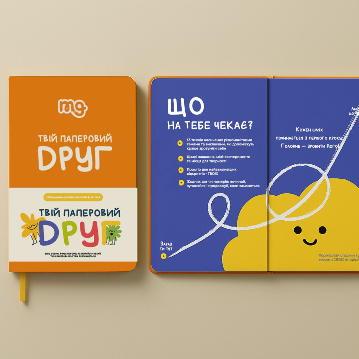 ТВІЙ ПАПЕРОВИЙ ДРУГ. Щоденник для розвитку емоційного інтелекту