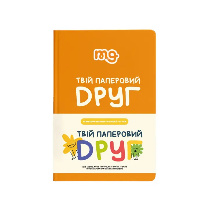 ТВІЙ ПАПЕРОВИЙ ДРУГ. Щоденник для розвитку емоційного інтелекту
